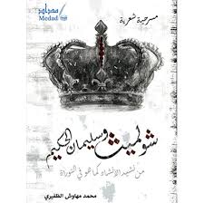 Shulamith and Solomon the Wise